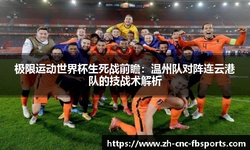 极限运动世界杯生死战前瞻：温州队对阵连云港队的技战术解析