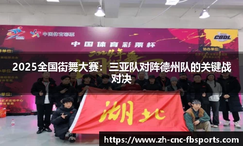 2025全国街舞大赛：三亚队对阵德州队的关键战对决