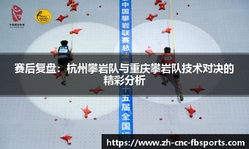 赛后复盘：杭州攀岩队与重庆攀岩队技术对决的精彩分析