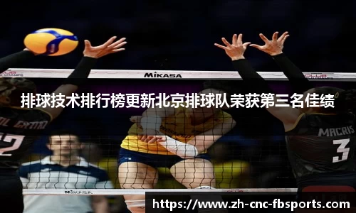 排球技术排行榜更新北京排球队荣获第三名佳绩