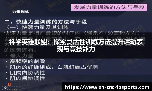 科学英雄联盟：探索灵活性训练方法提升运动表现与竞技能力