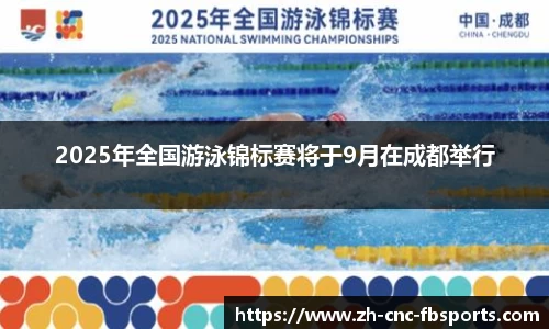2025年全国游泳锦标赛将于9月在成都举行